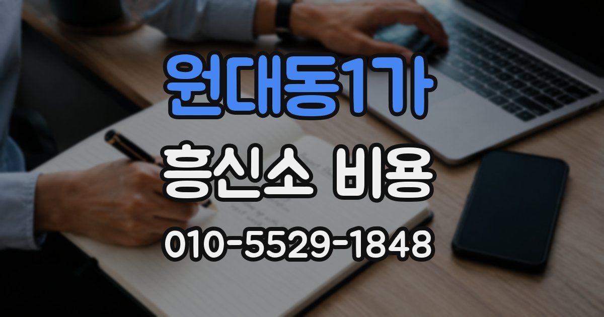 원대동1가 흥신소 비용