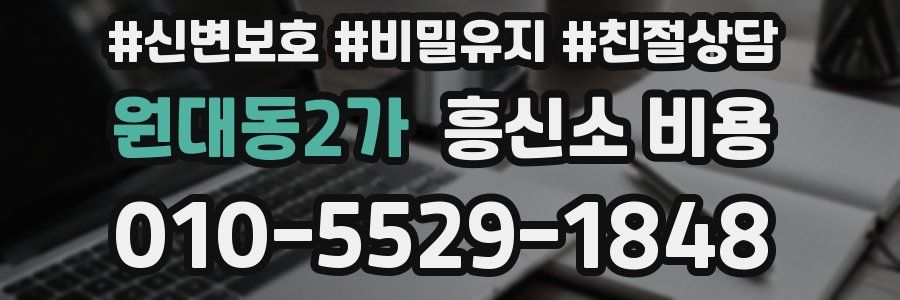 원대동2가 흥신소 비용