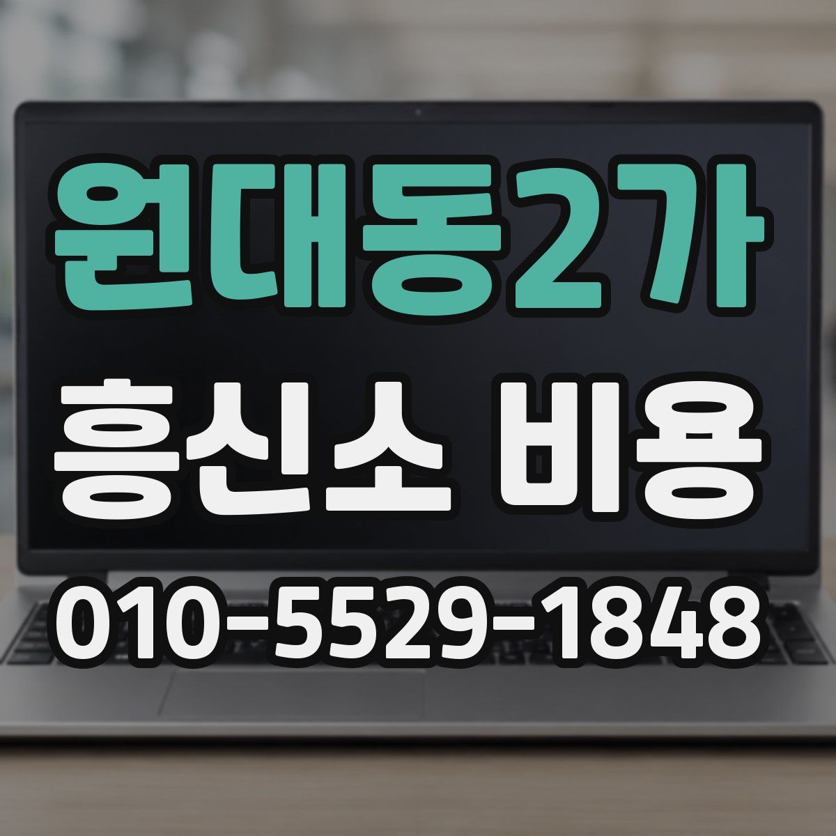 원대동2가 흥신소 비용