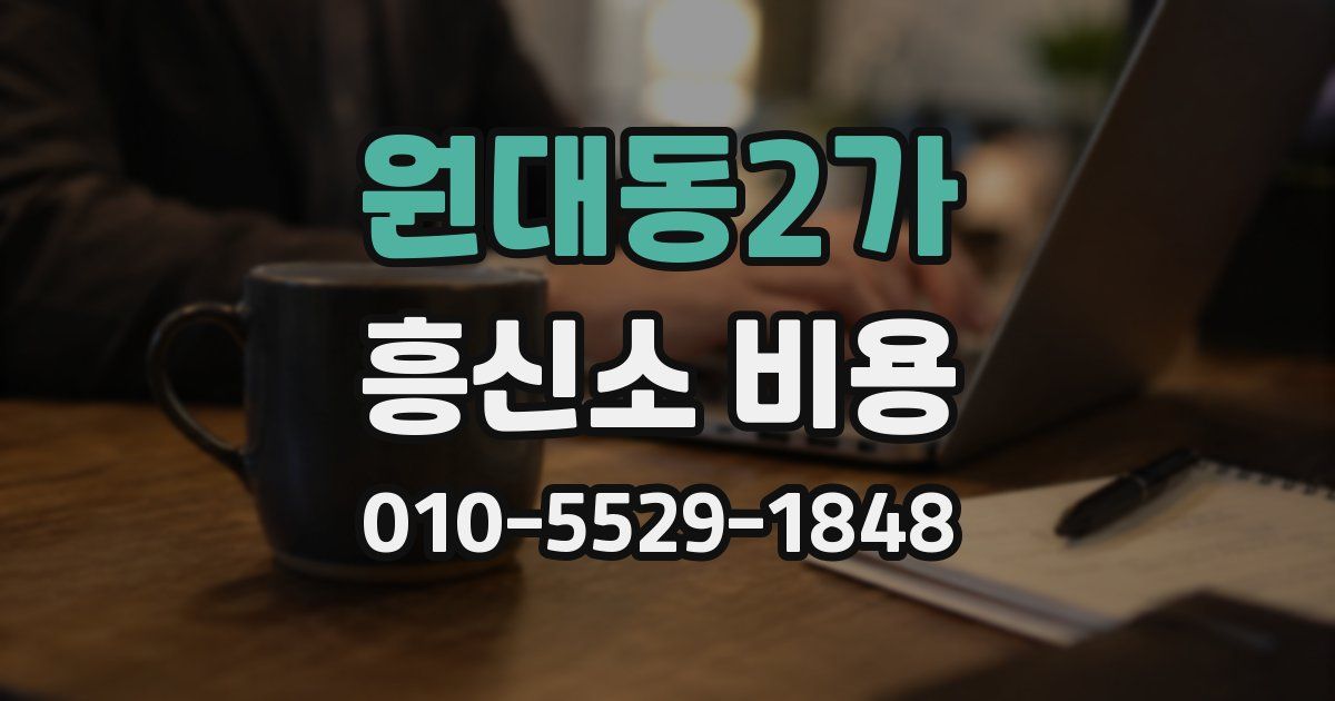 원대동2가 흥신소 비용