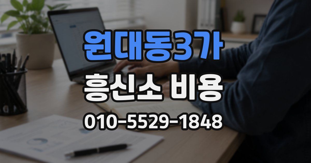 원대동3가 흥신소 비용