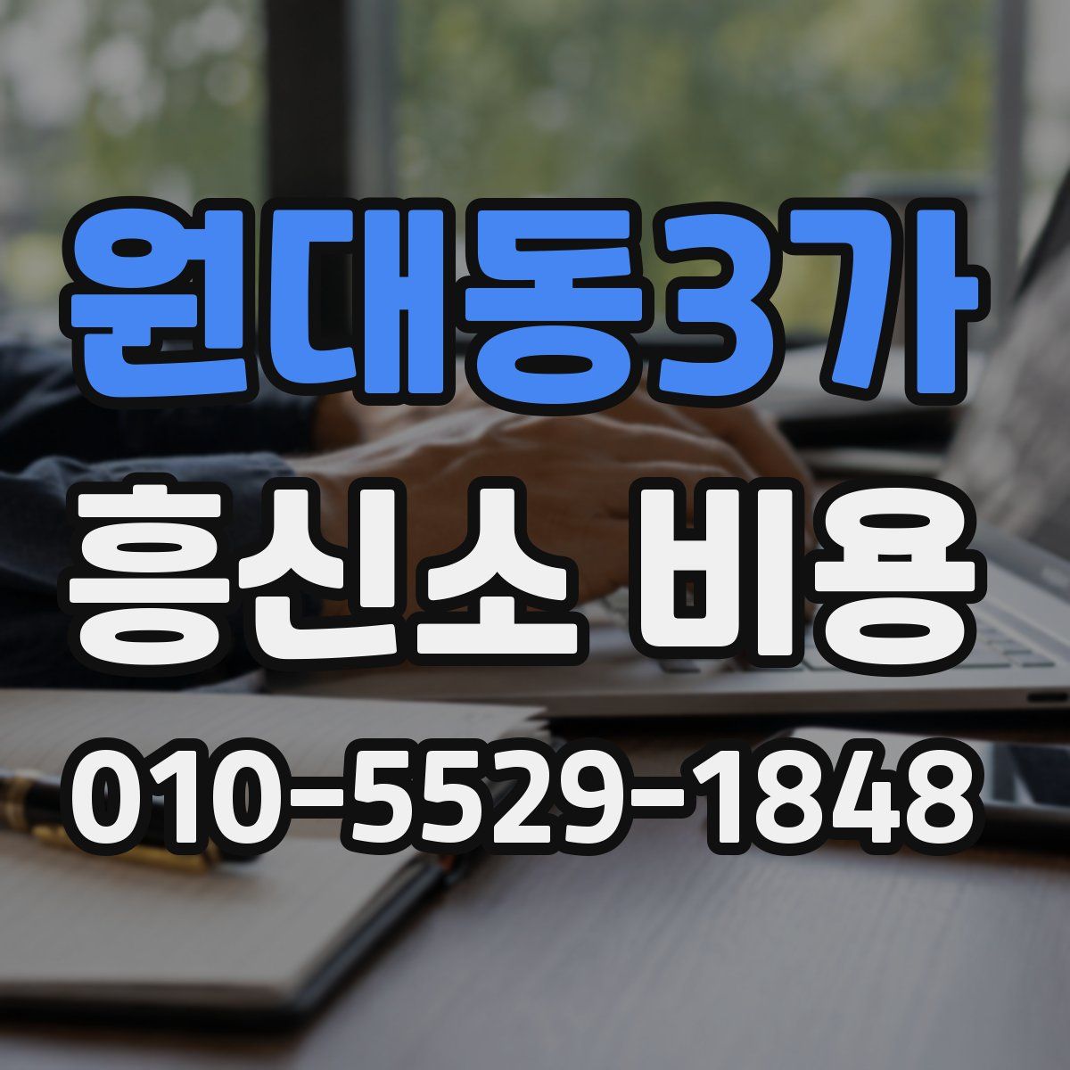 원대동3가 흥신소 비용