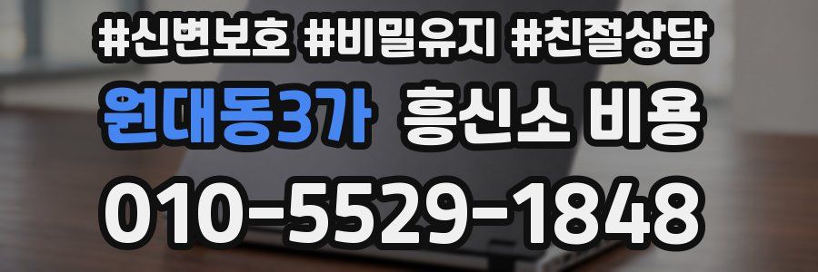 원대동3가 흥신소 비용