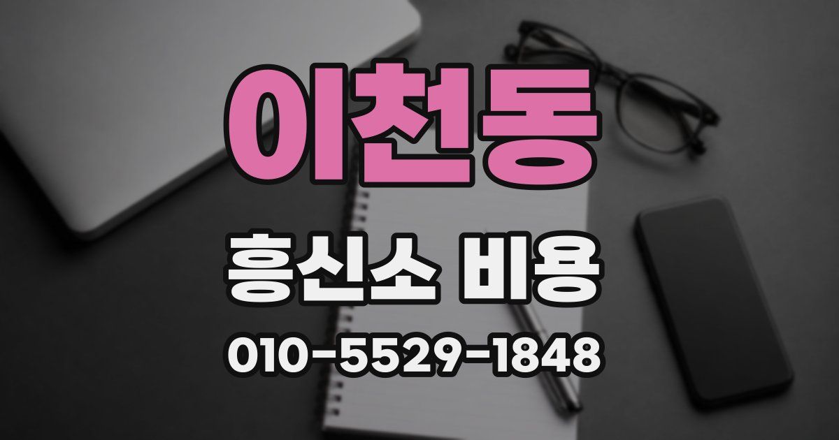 이천동 흥신소 비용