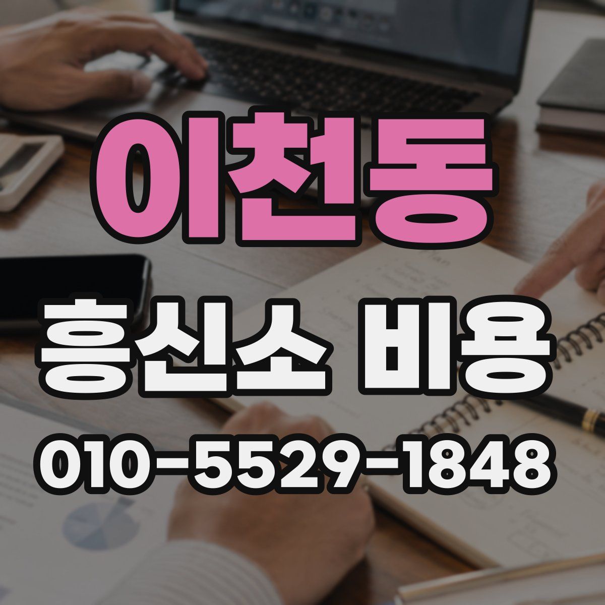 이천동 흥신소 비용
