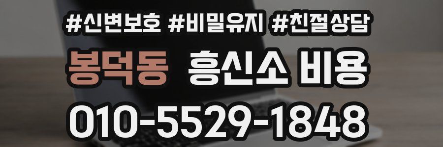 봉덕동 흥신소 비용