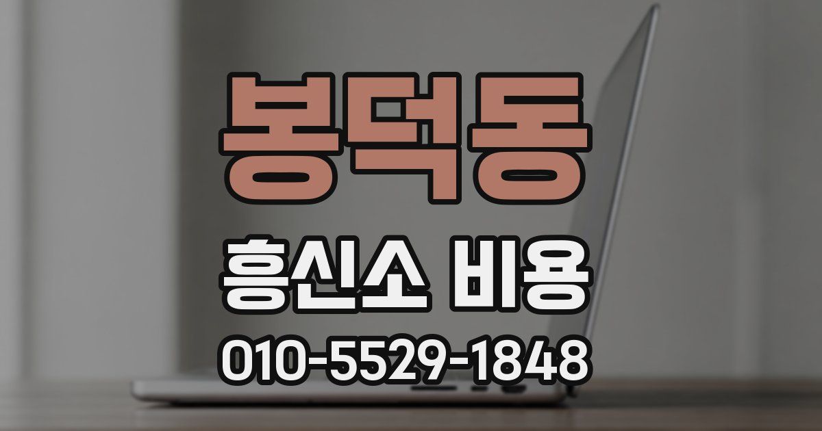 봉덕동 흥신소 비용