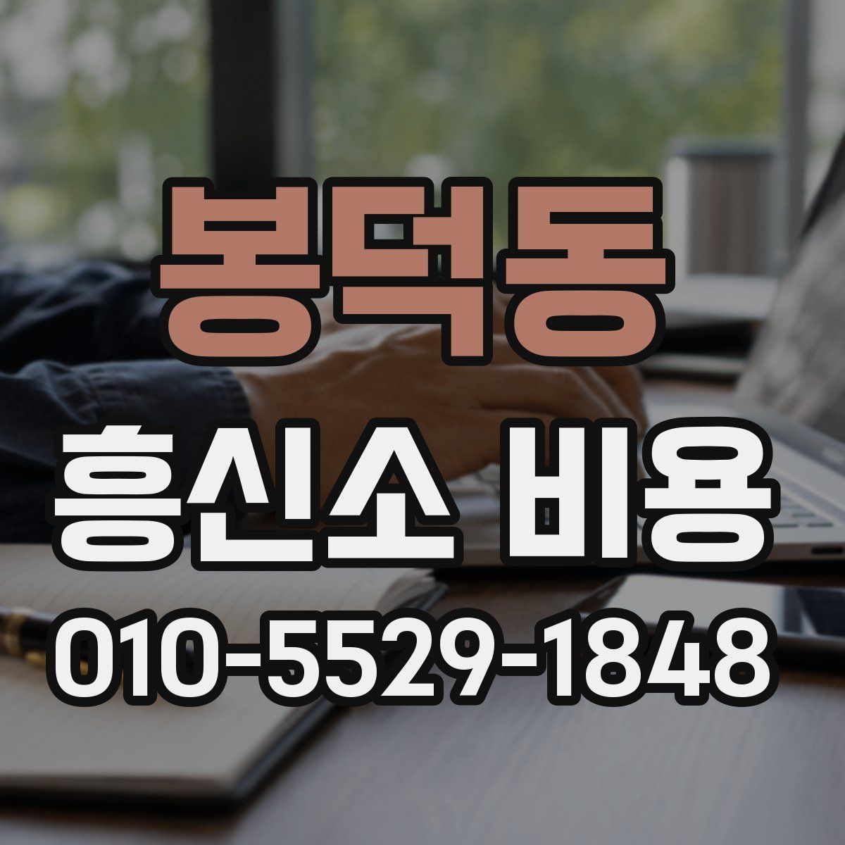 봉덕동 흥신소 비용