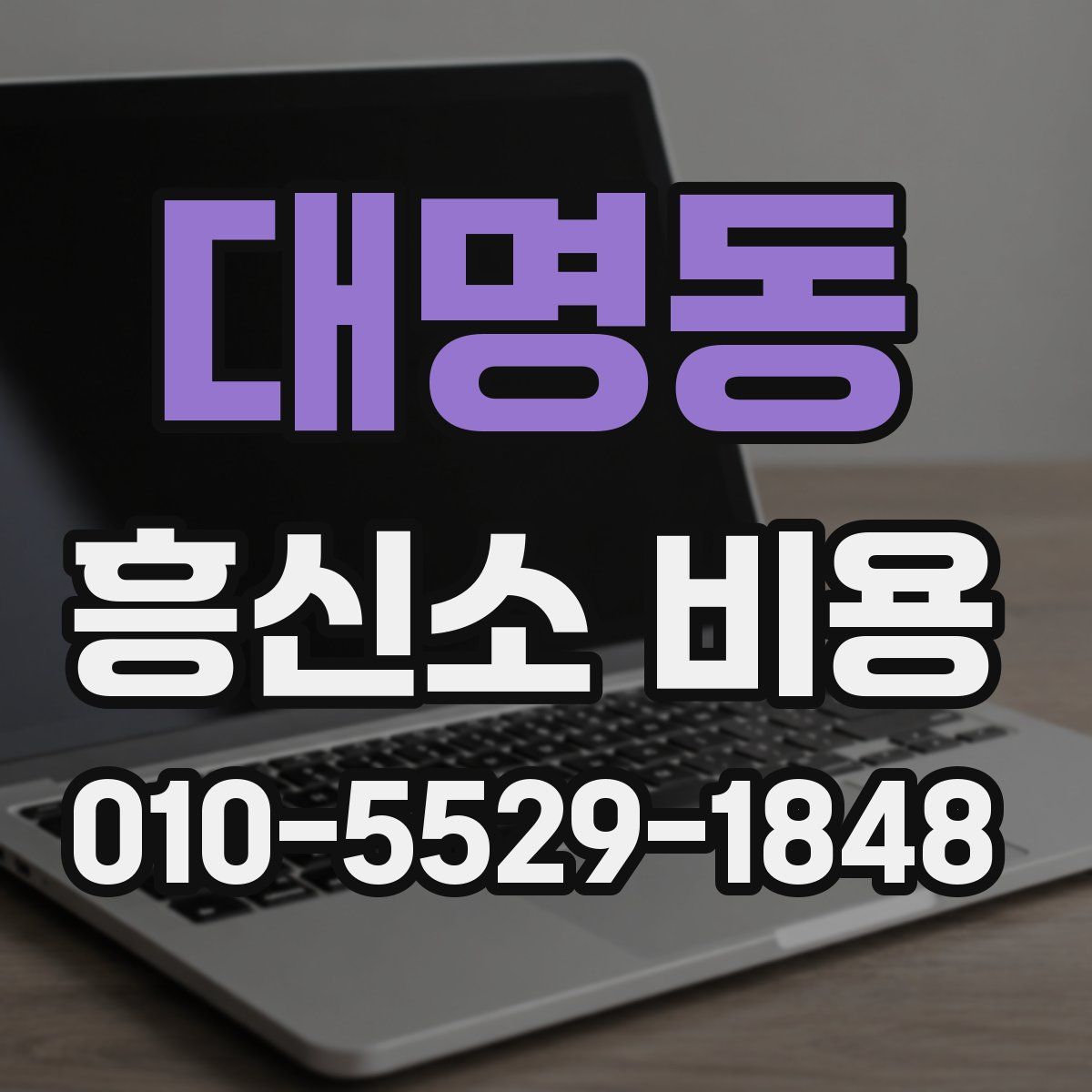 대명동 흥신소 비용