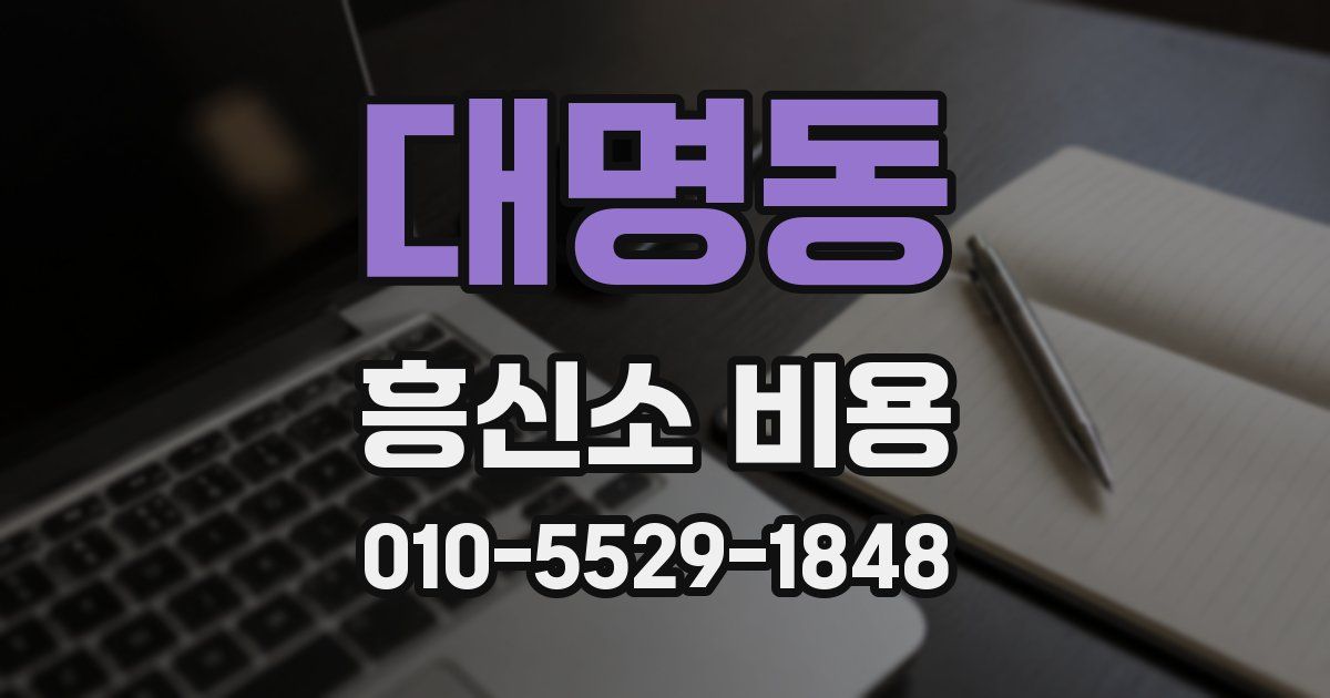 대명동 흥신소 비용