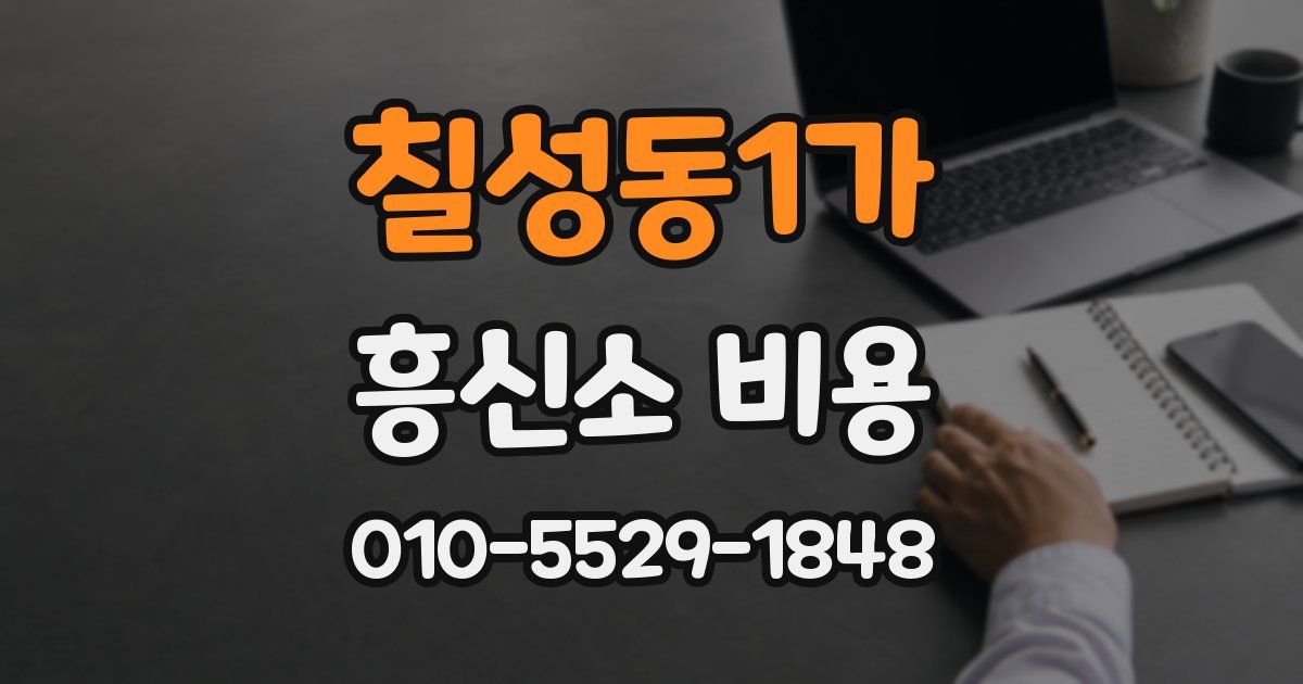 칠성동1가 흥신소 비용