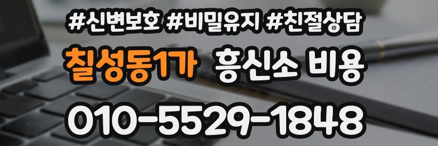 칠성동1가 흥신소 비용