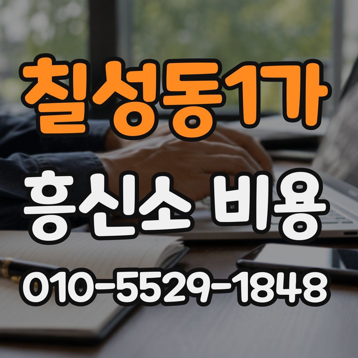 칠성동1가 흥신소 비용
