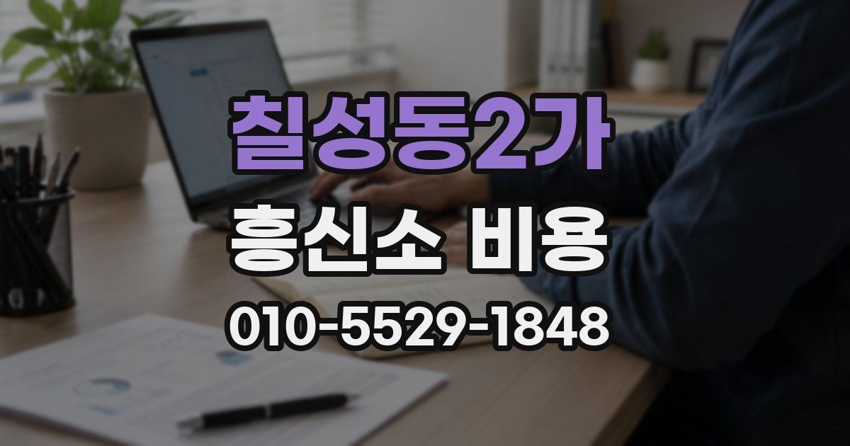 칠성동2가 흥신소 비용