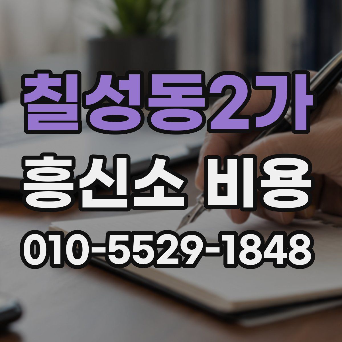 칠성동2가 흥신소 비용