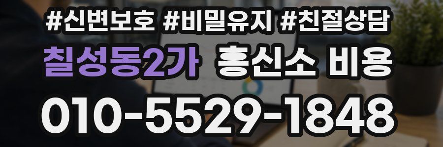칠성동2가 흥신소 비용