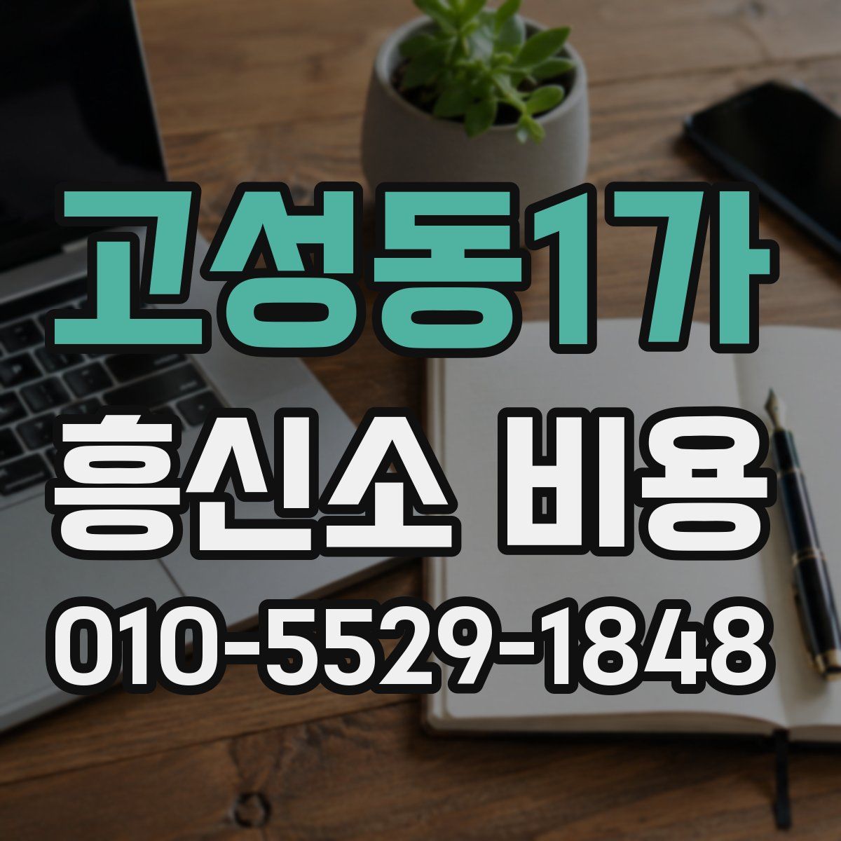 고성동1가 흥신소 비용