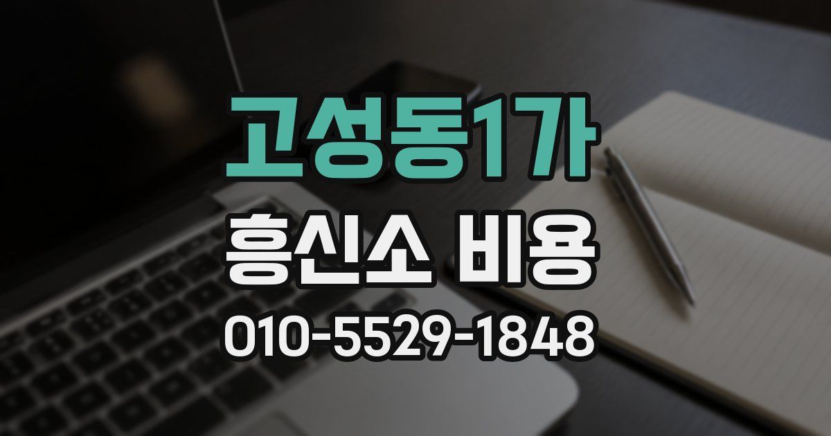 고성동1가 흥신소 비용