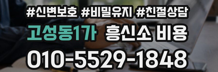 고성동1가 흥신소 비용