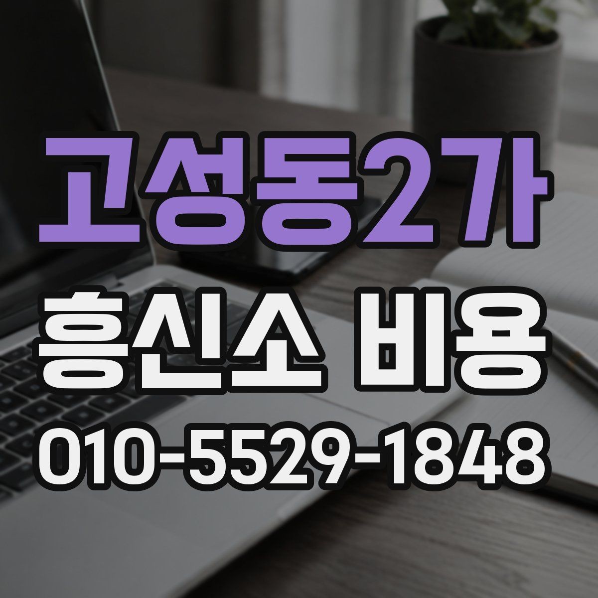 고성동2가 흥신소 비용 문의 시 꼭 확인할 계약 조건