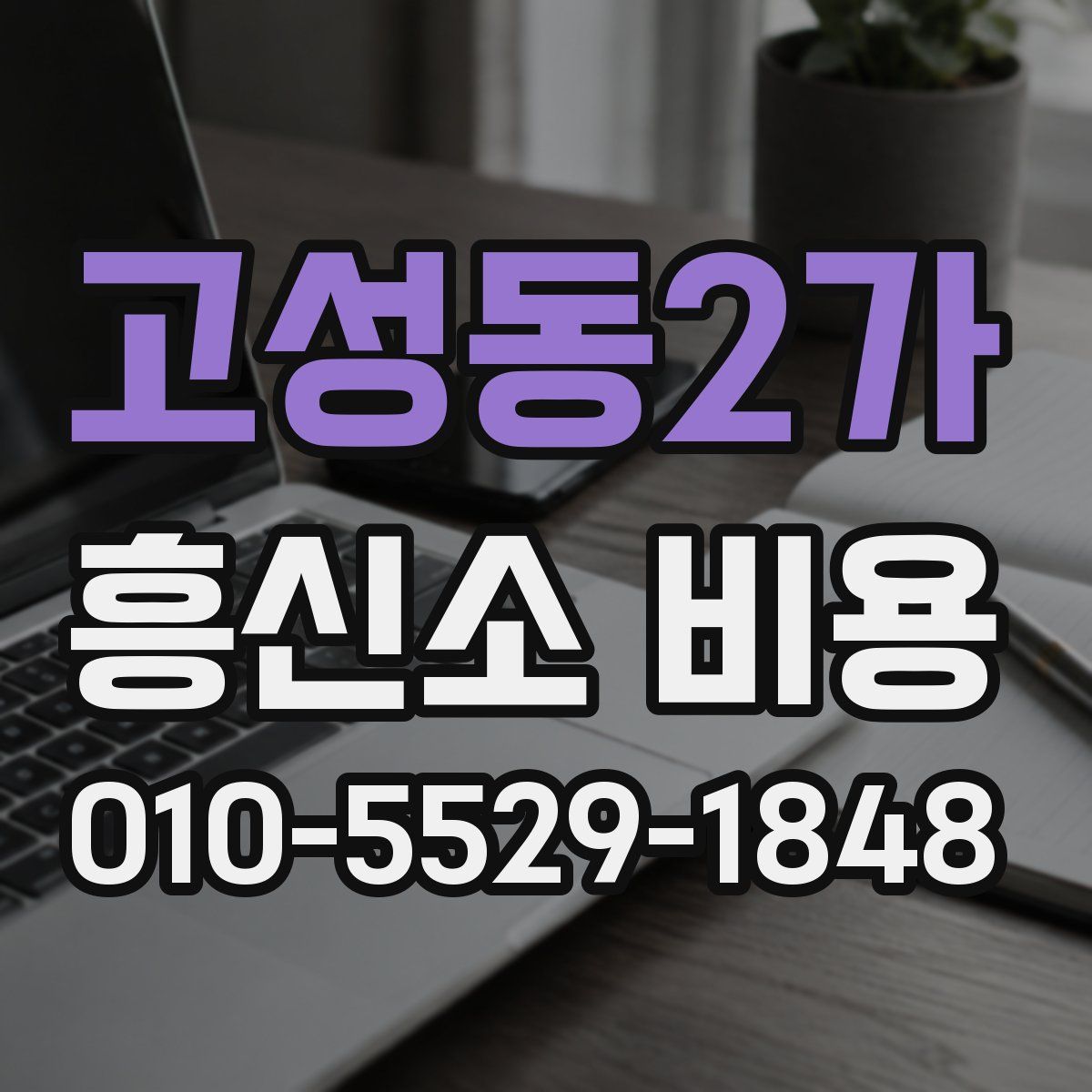 고성동2가 흥신소 비용