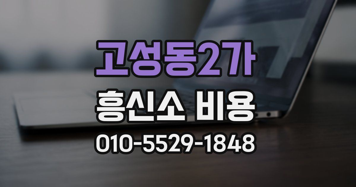 고성동2가 흥신소 비용
