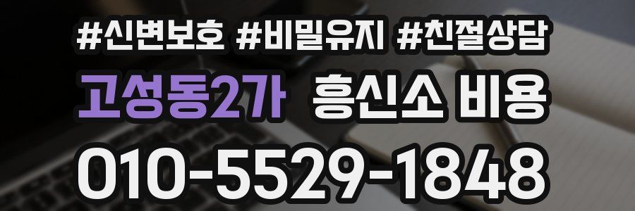 고성동2가 흥신소 비용
