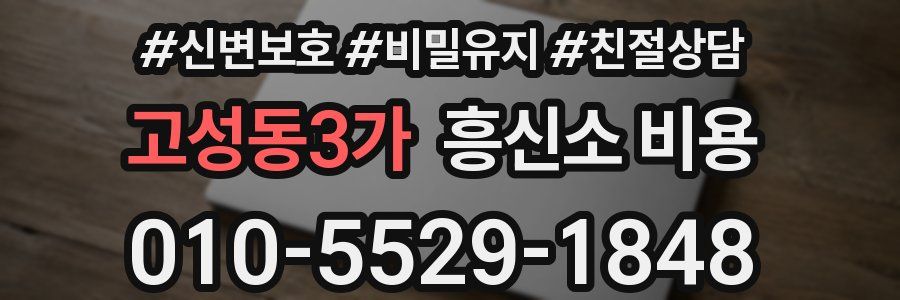 고성동3가 흥신소 비용