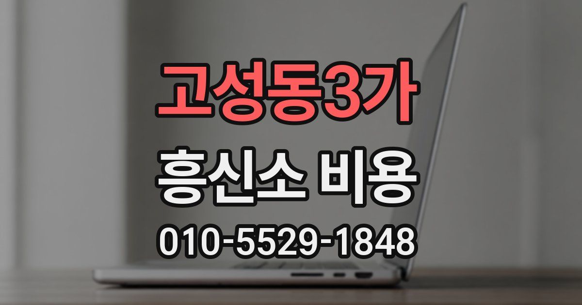 고성동3가 흥신소 비용