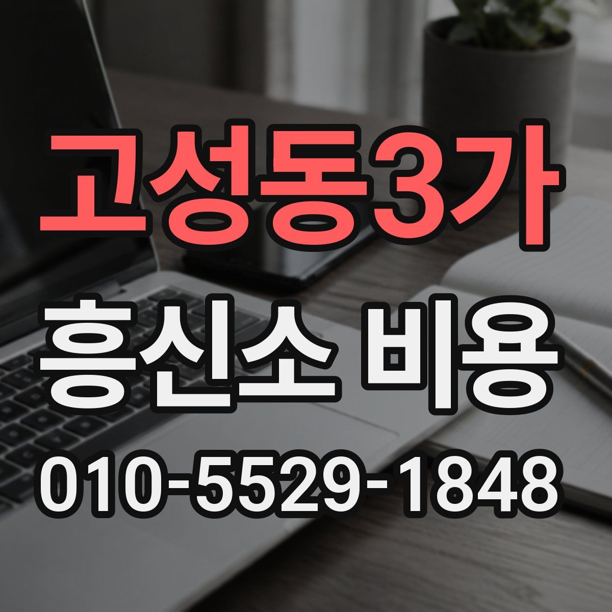 고성동3가 흥신소 비용