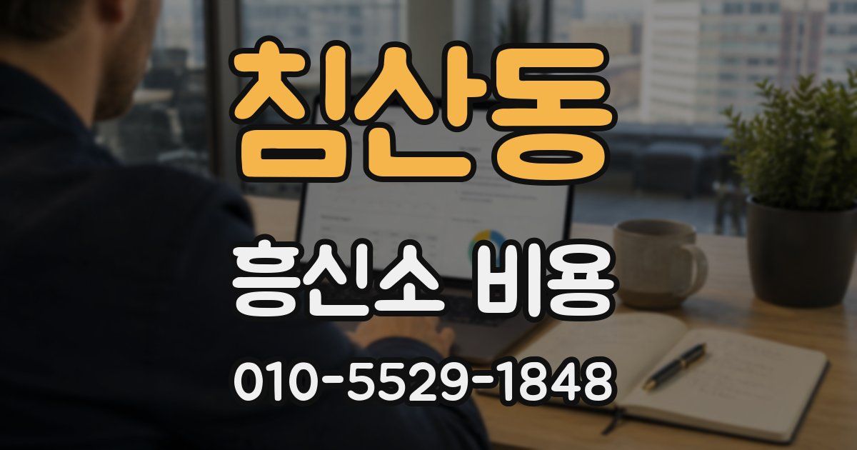 침산동 흥신소 비용