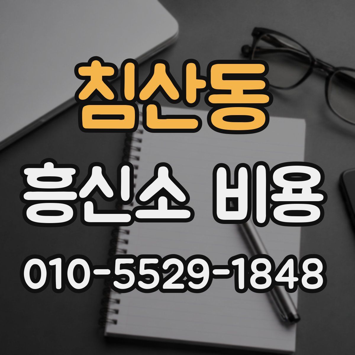 침산동 흥신소 비용