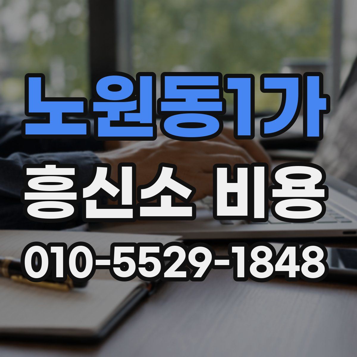 노원동1가 흥신소 비용