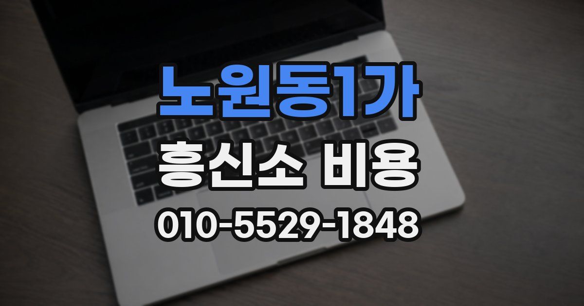 노원동1가 흥신소 비용