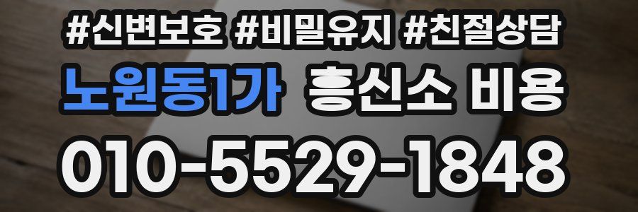 노원동1가 흥신소 비용