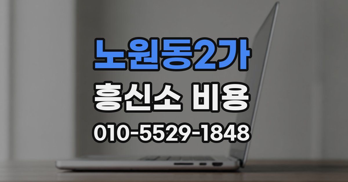 노원동2가 흥신소 비용