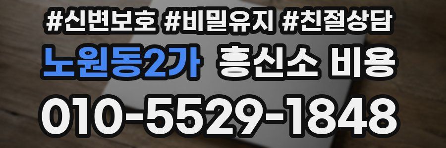 노원동2가 흥신소 비용