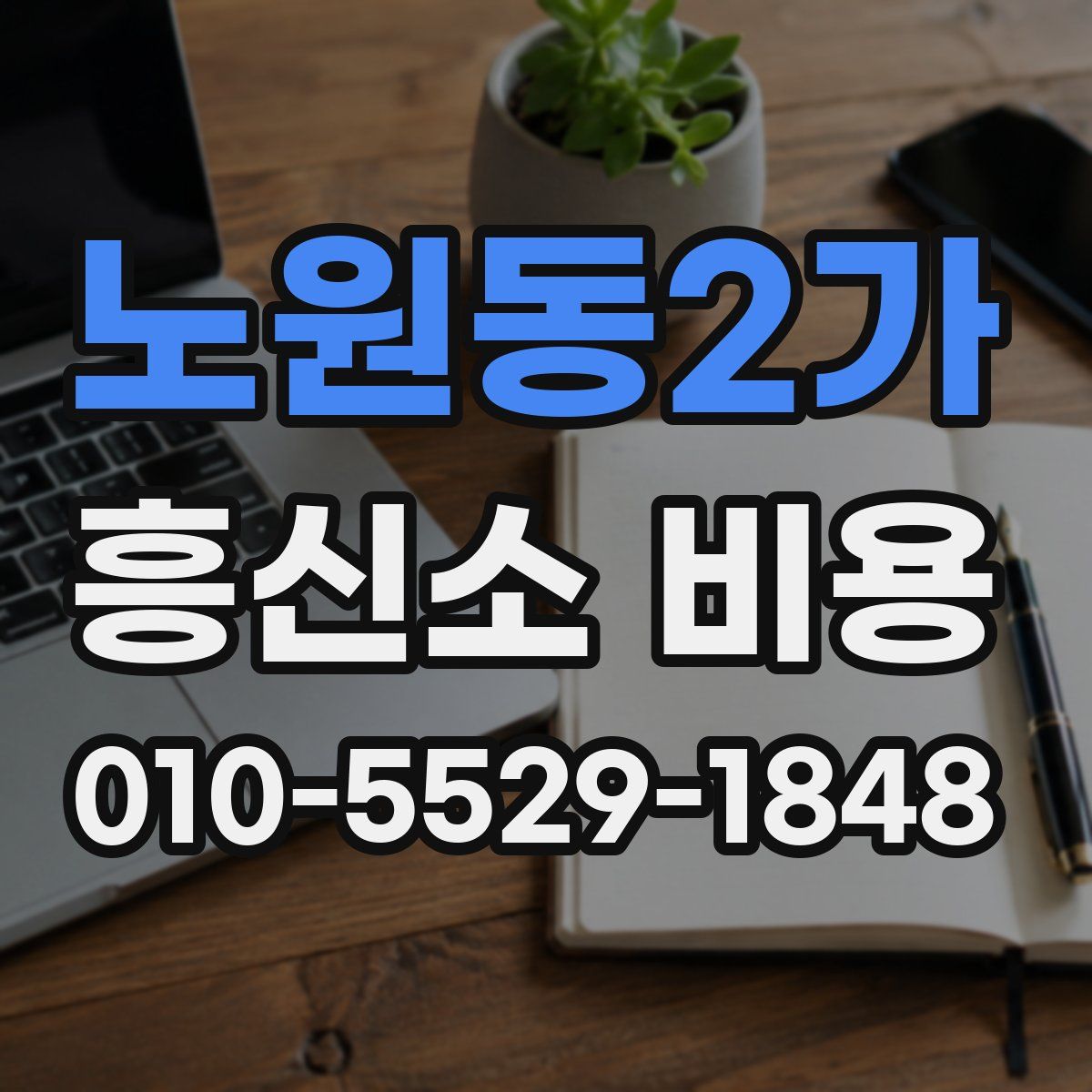 노원동2가 흥신소 비용