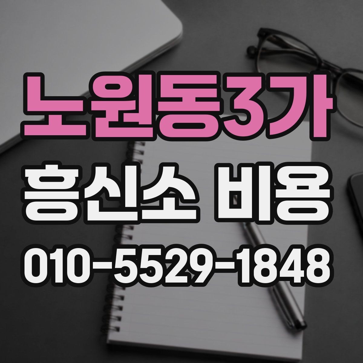 노원동3가 흥신소 비용
