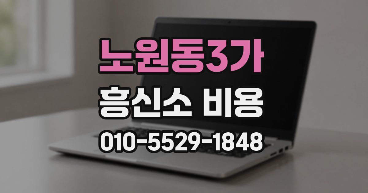 노원동3가 흥신소 비용