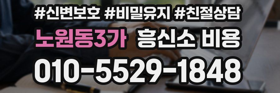 노원동3가 흥신소 비용