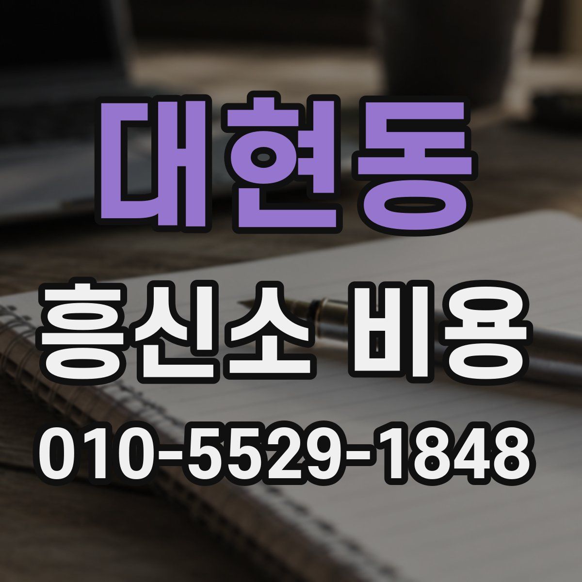 대현동 흥신소 비용