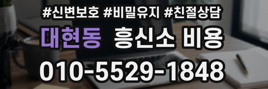 대현동 흥신소 비용