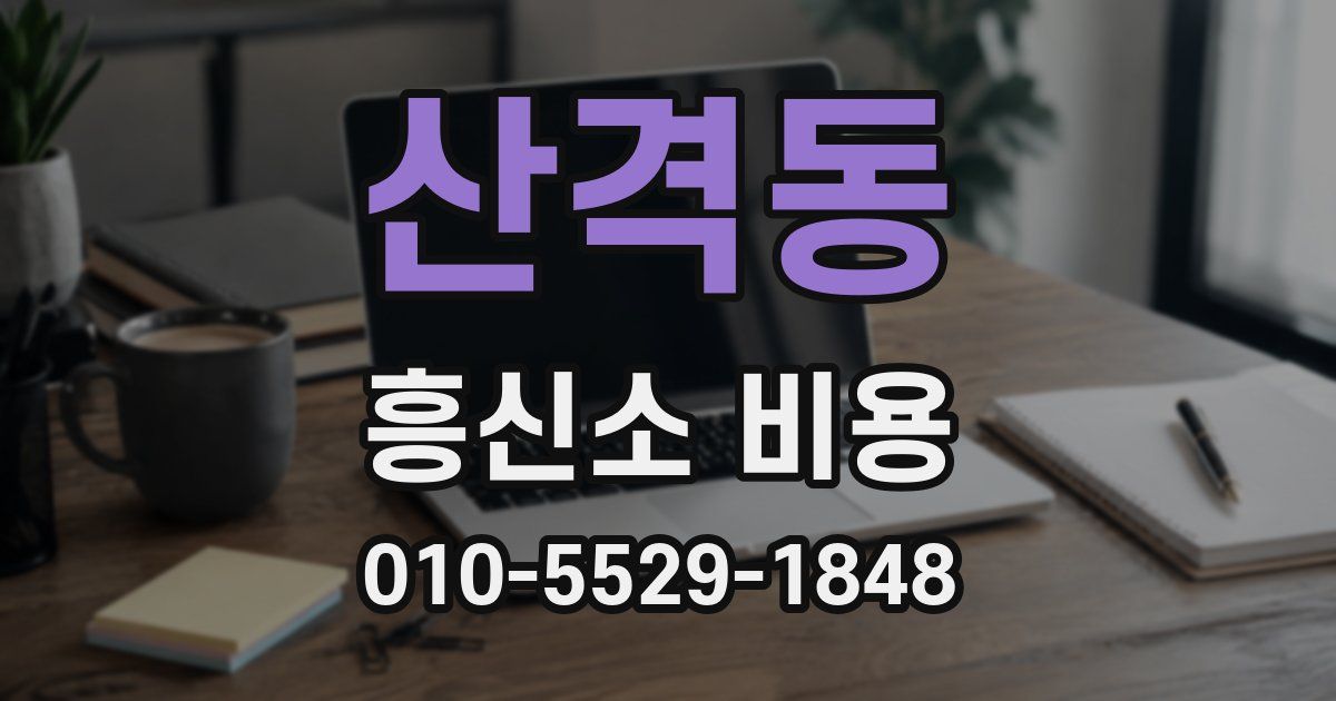산격동 흥신소 비용