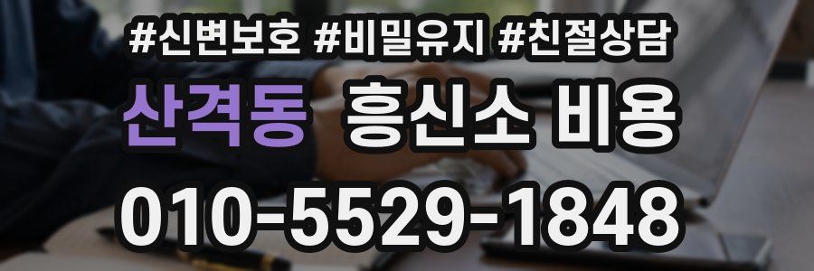 산격동 흥신소 비용