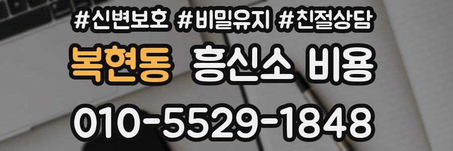 복현동 흥신소 비용