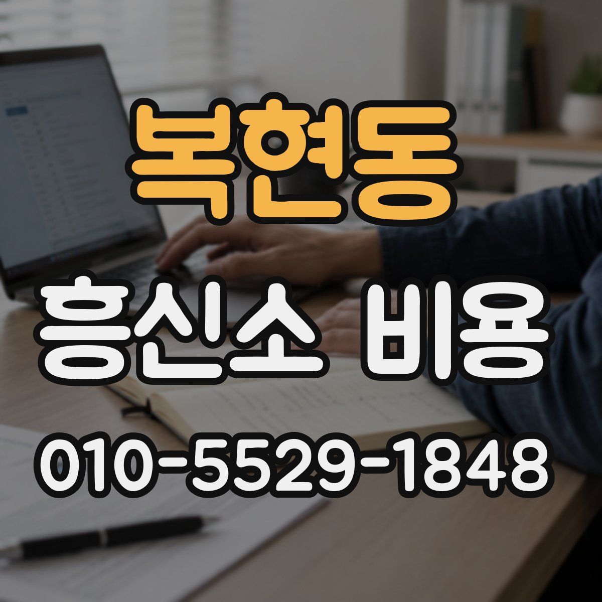 복현동 흥신소 비용