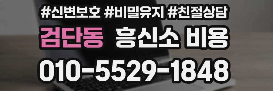 검단동 흥신소 비용