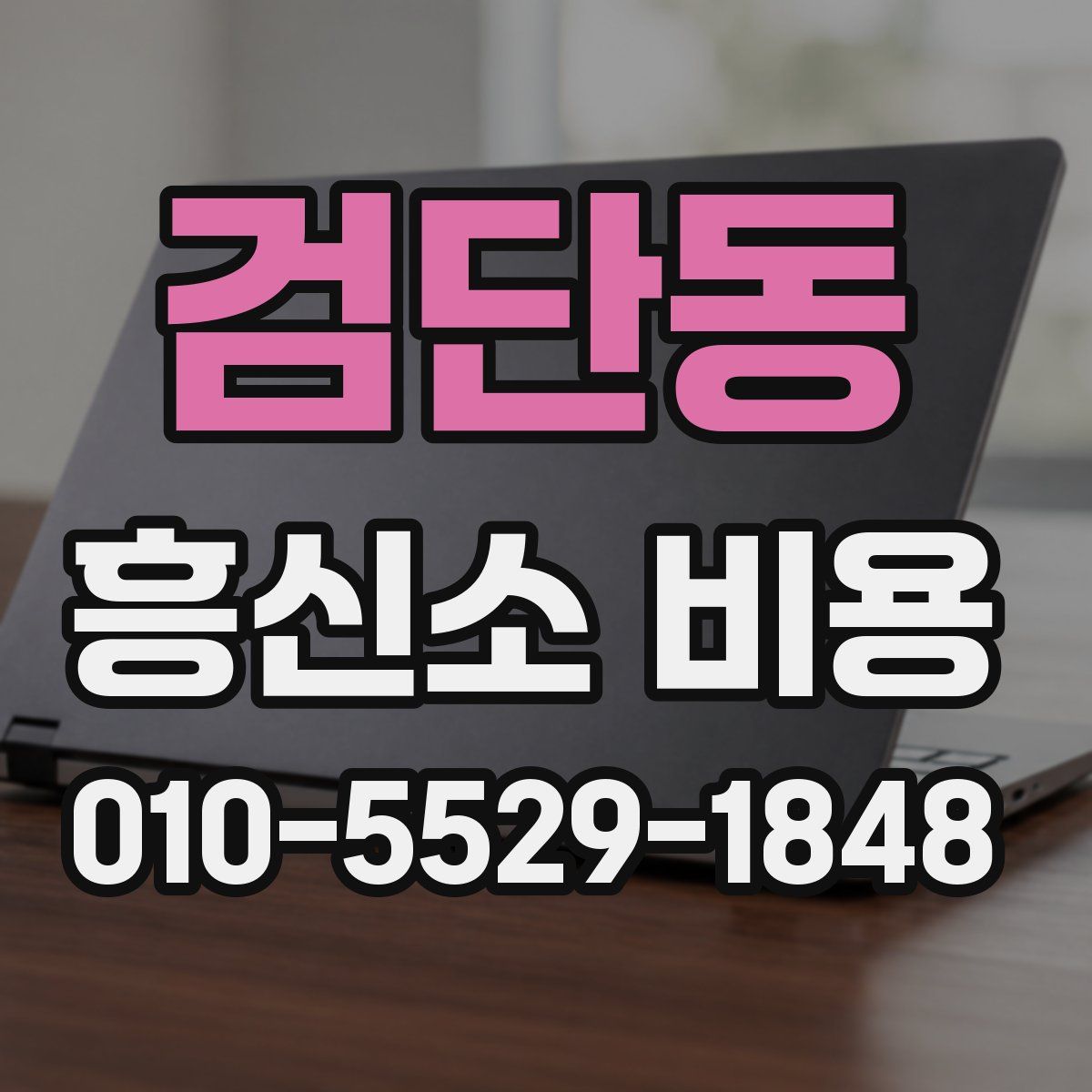 검단동 흥신소 비용