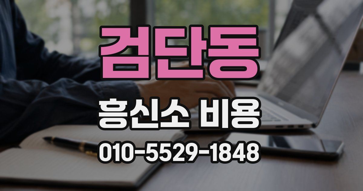 검단동 흥신소 비용